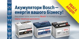 Акція Bosch для СТО
