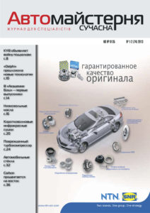 Журнал Сучасна Автомайстерня, № 1-2 (2013)