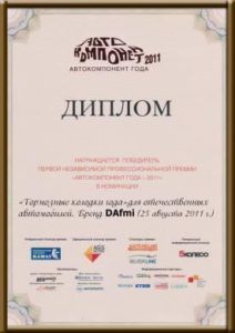 Тормозные колодки DAfmi — победитель Премии «Автокомпонент года-2011»