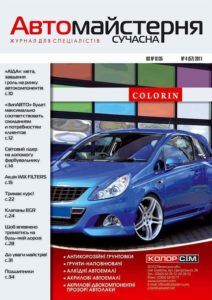 Журнал „Сучасна Автомайстерня”, № 4 (2011)