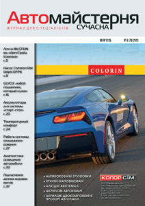 Журнал Сучасна Автомайстерня, № 6 (2013)