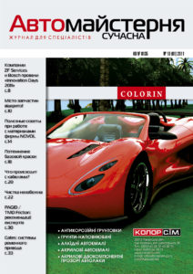 Журнал „Сучасна Автомайстерня”, № 10 (2011)