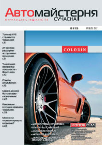 Журнал Сучасна Автомайстерня № 10 (2012)