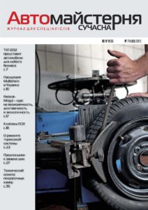 Журнал Сучасна Автомайстерня №7-8 (2012)