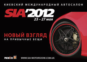 SIA 2012: Новые модели и бренды