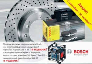 Акция от компании Автолидер - Тормозные системы Bosch