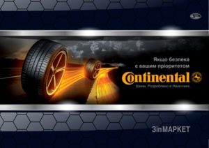 Continental заботится о Вашей безопасности