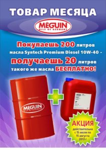 Масло Syntech Premium Diesel 10W-40 ТМ Meguin бесплатно