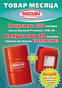 Моторное масло Meguin - бесплатно каждому покупателю