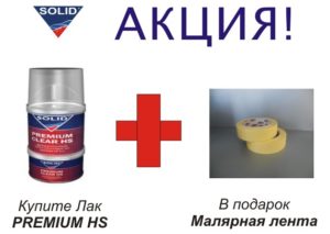 Купите лак Solid и получите подарок