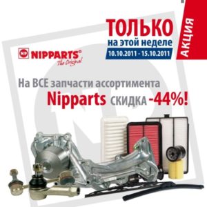 Акция от ЭЛИТ-Украина – на все запчасти ассортимента Nipparts скидка -44%!