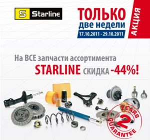 Акция от ЭЛИТ-Украина – на все запчасти ассортимента Starline скидка -44%!