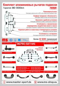 Миллион проданных рулевых тяг Master-Sport Automobiltechnik (MS) в Европе