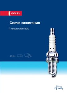 Новые каталоги автомобильных свечей DENSO для российского рынка