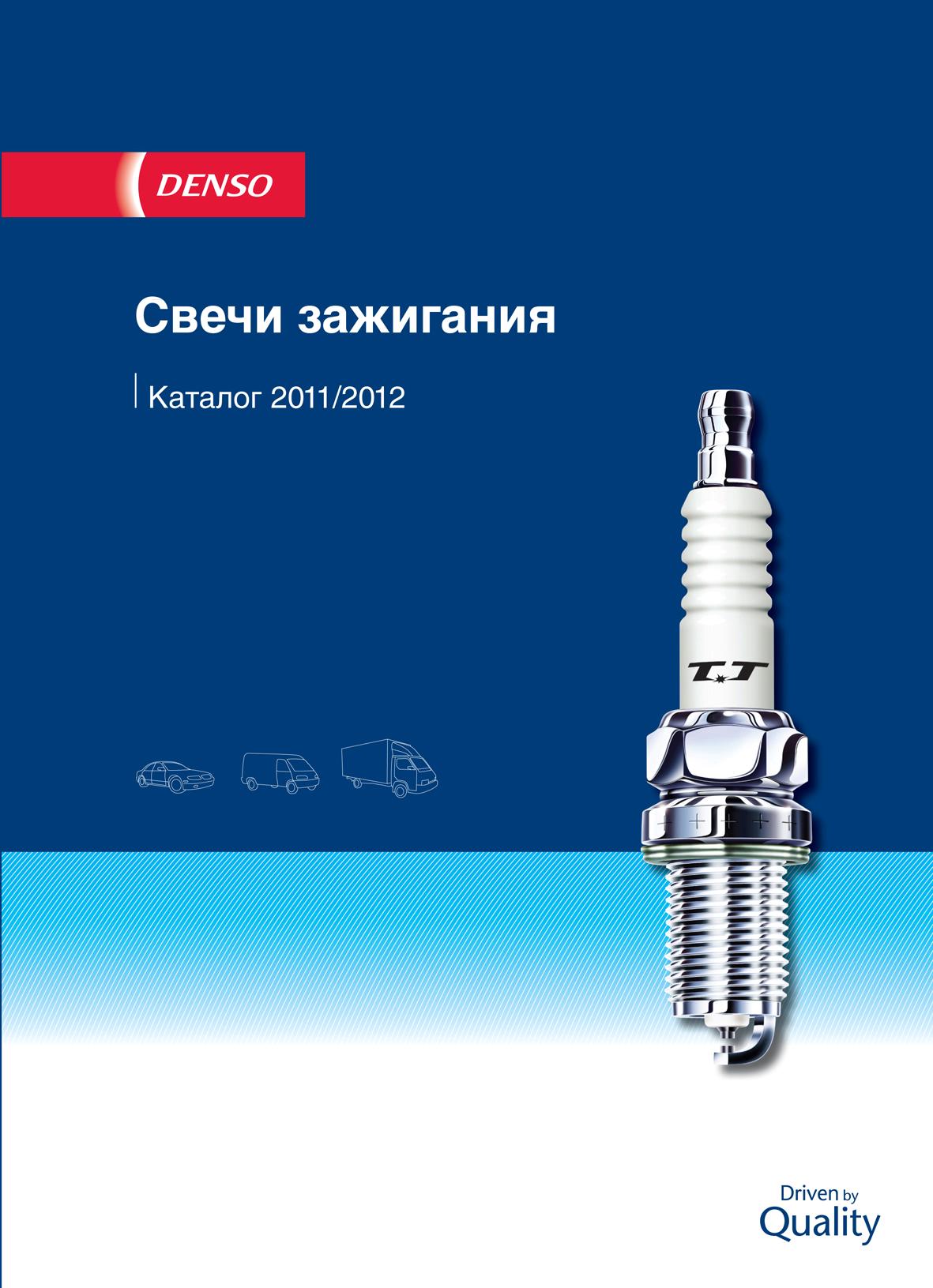 Новые каталоги автомобильных свечей DENSO для российского рынка -  ua.MotoFocus.eu