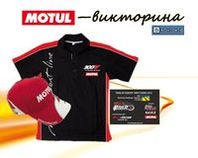 Викторина Motul