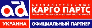 Хмельницкий филиал «Автодистрибьюшн Карго Партс»переехал в новый офис