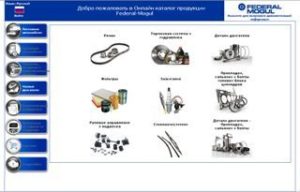 Онлайн каталог подбора запчастей из ассортимента Federal Mogul