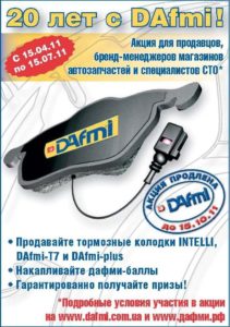 Вручение бонусов участникам акции «20 лет с DAfmi» продолжается!