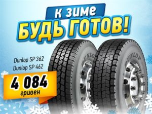 Акция на грузовые зимние шины ТМ DUNLOP