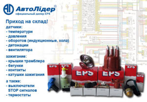 EPS на складе Автолидера