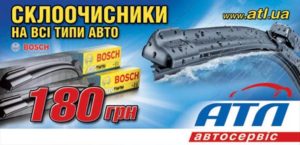 Стеклоочистители BOSCH в АТЛ