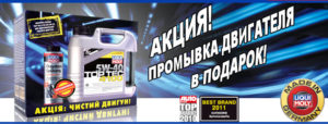 Акция торговой марки Liqui Moly