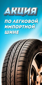 Акция по легковой импортной шине от компании Омега-Автопоставка