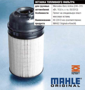 Розробка MAHLE: інноваційний фільтруючий модуль для пального