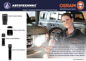 Акция от Автотехникс и OSRAM