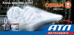 Акция "OSRAM" в АТЛ