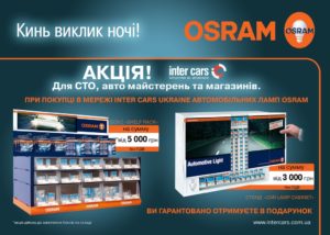 Акція по авто лампам Osram в мережі  Inter Cars Ukraine