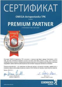 Компания ОМЕГА-Автопоставка сертифицирована как премиум-партнер компании Schomaecker