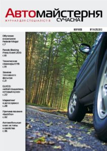 Журнал Сучасна Автомайстерня, № 7-8 (2013)