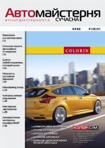 Журнал Сучасна Автомайстерня, № 10 (2013)