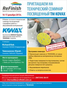 Приглашаем на технический семинар посвященный ТМ Kovax