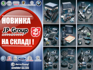 Автолидер официальный дистрибьютор компании JP Group