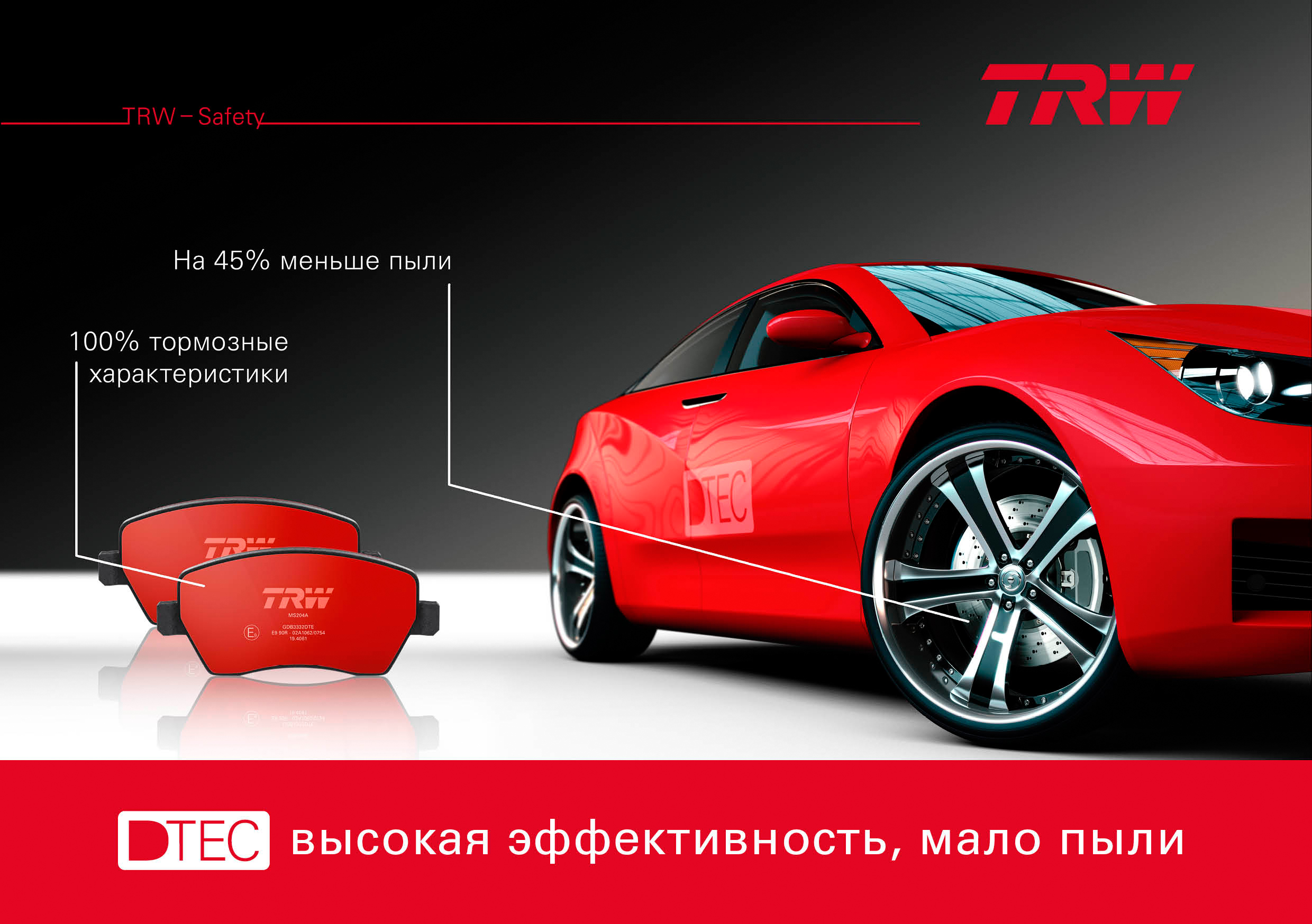 DTEC – высокопроизводительная тормозная колодка от компании TRW с меньшим  на 45% образованием пыли - ua.MotoFocus.eu