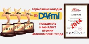 Бренд DAfmi — финалист премии «Автокомпонент года—2014»