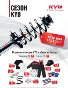 Сезон KYB