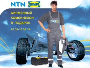 Фирменный комбинезон в подарок от NTN SNR!