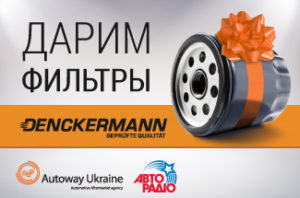 Каждый день в эфире Авторадио при поддержке Autoway Ukraine проходит розыгрыш автомобильных фильтров