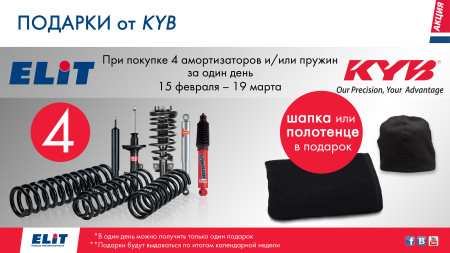 Подарки от KYB