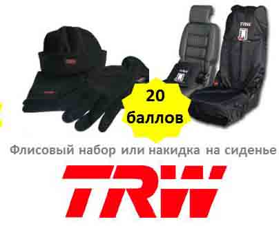 Акция компании Бастион по продукции TRW