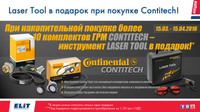 Laser Tool в подарок при покупке Contitech!