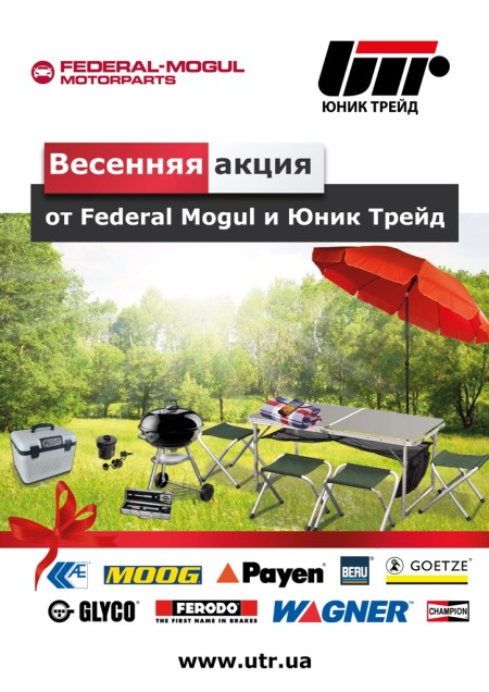 С 1 апреля стартует совместная акция Юник Трейд и Federal Mogul