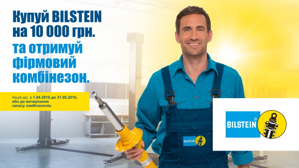 BILSTEIN професіоналам автосервісу!