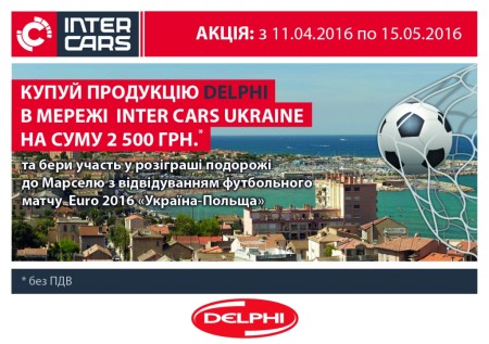 Акція від Inter Cars Ukraine по продукції Delphi - вигравай подорож до Марселю на футбольний матч "Україна-Польща"