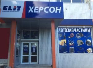 "ЭЛИТ-Украина" открывает филиал в Херсоне