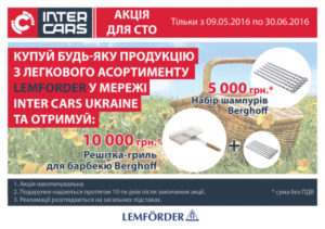 Купуй продукцію LEMFORDER у мережі INTER CARS UKRAINE та отримуй набір для барбекю